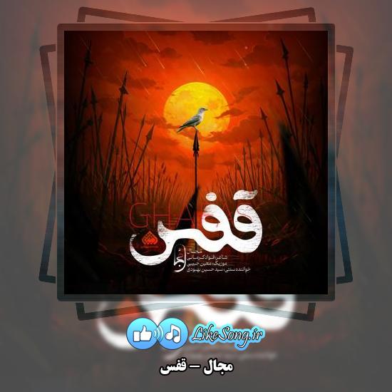 دانلود آهنگ مجال قفس